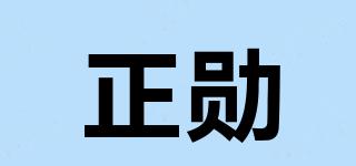 正勛品牌logo