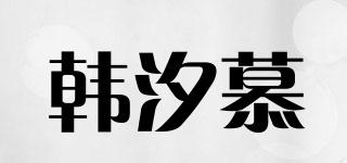 韓汐慕品牌logo