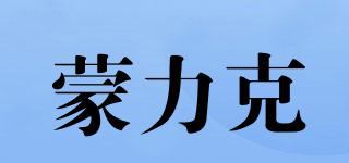 蒙力克品牌logo