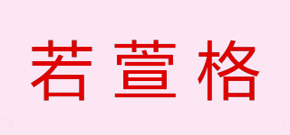 若萱格品牌logo