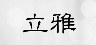立雅品牌logo