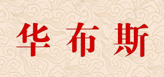 華布斯品牌logo