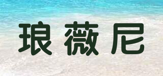 瑯薇尼品牌logo