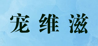 寵維滋品牌logo