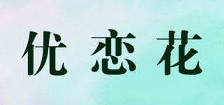 優(yōu)戀花品牌logo