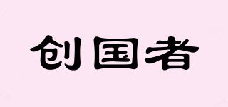 創(chuàng)國者品牌logo