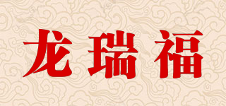 龍瑞福品牌logo
