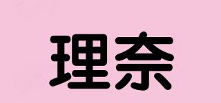 理奈品牌logo