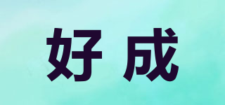 好成品牌logo