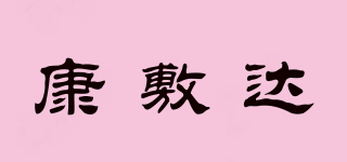 康敷達(dá)品牌logo