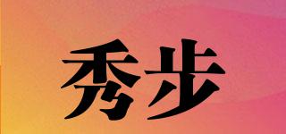 秀步品牌logo