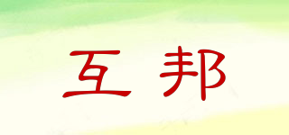 互邦品牌logo