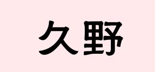 久野品牌logo