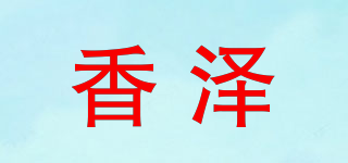 香澤品牌logo