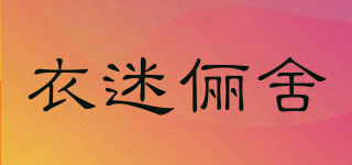 衣迷儷舍品牌logo