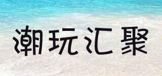 潮玩匯聚品牌logo