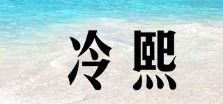 冷熙品牌logo