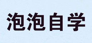 泡泡自學(xué)品牌logo