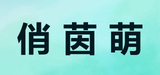 俏茵萌品牌logo
