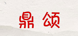 鼎頌品牌logo