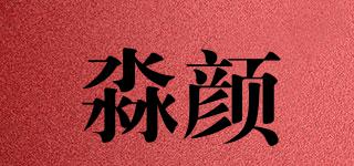 淼顏品牌logo