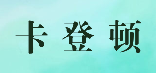 卡登頓品牌logo