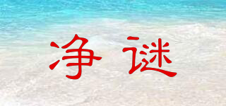 凈謎品牌logo