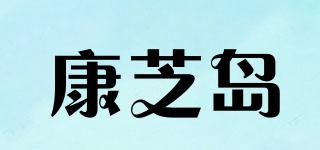 康芝島品牌logo