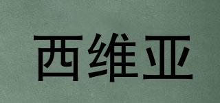 西維亞品牌logo