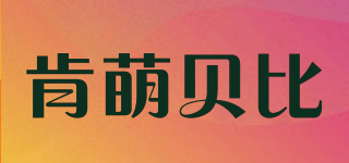 肯萌貝比品牌logo