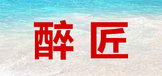 醉匠品牌logo