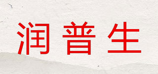潤普生品牌logo