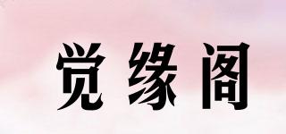 覺緣閣品牌logo