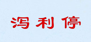 瀉利停品牌logo