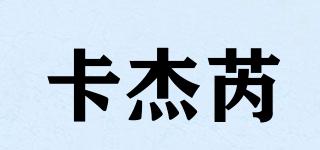 CARJACRIM/卡杰芮品牌logo