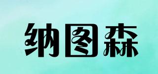 natusun/納圖森品牌logo
