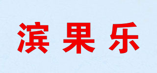 濱果樂品牌logo