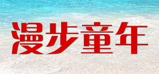 漫步童年品牌logo