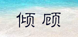 傾顧品牌logo