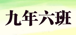 九年六班品牌logo