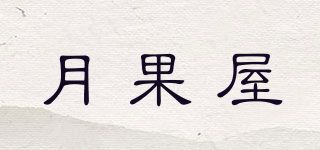 月果屋品牌logo