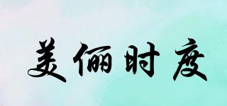美儷時(shí)度品牌logo