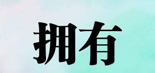 擁有品牌logo