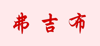 弗吉布品牌logo
