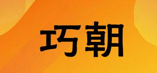 巧朝品牌logo