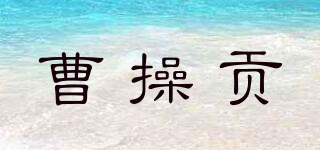 曹操貢品牌logo