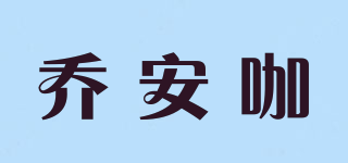 喬安咖品牌logo