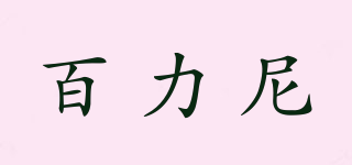 百力尼品牌logo