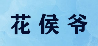 花侯爺品牌logo