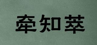 牽知萃品牌logo